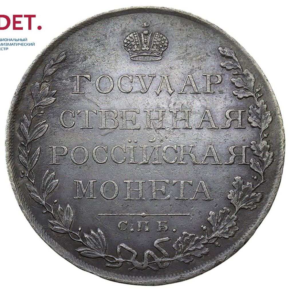 1 рубль 1809 года