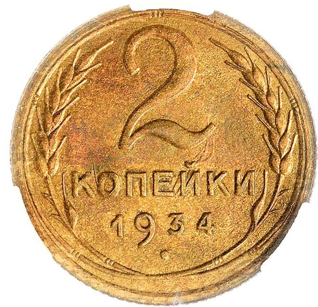 2 копейки 1934 года