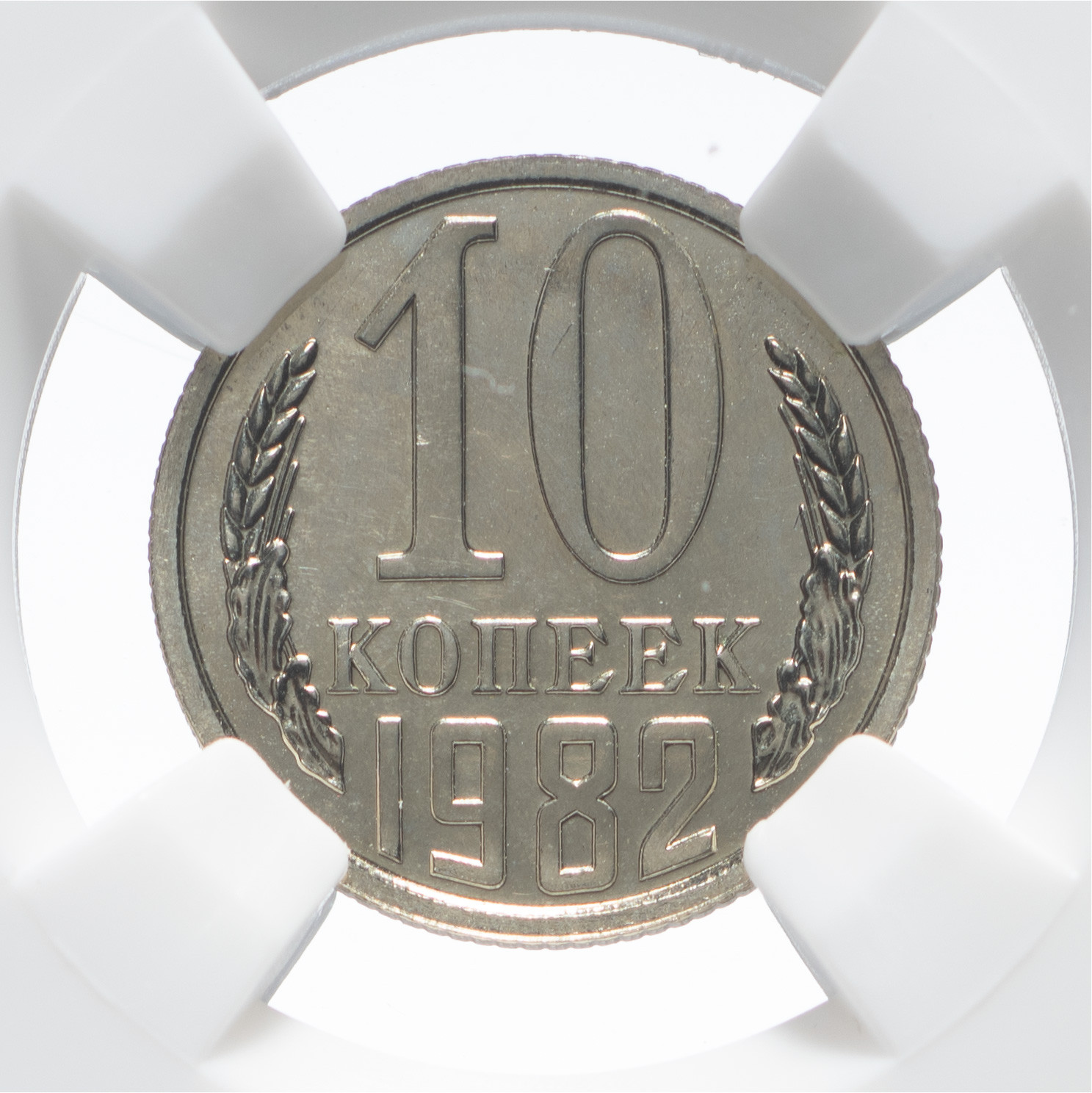 10 копеек 1982 года