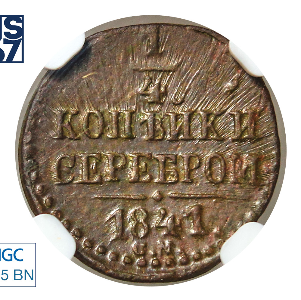 1/4 копейки 1841 года