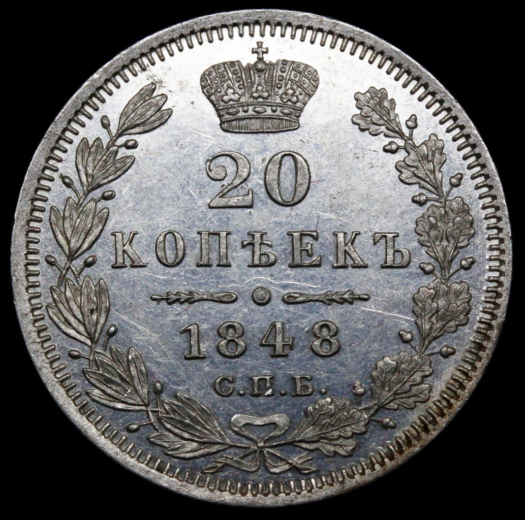 20 копеек 1848 года