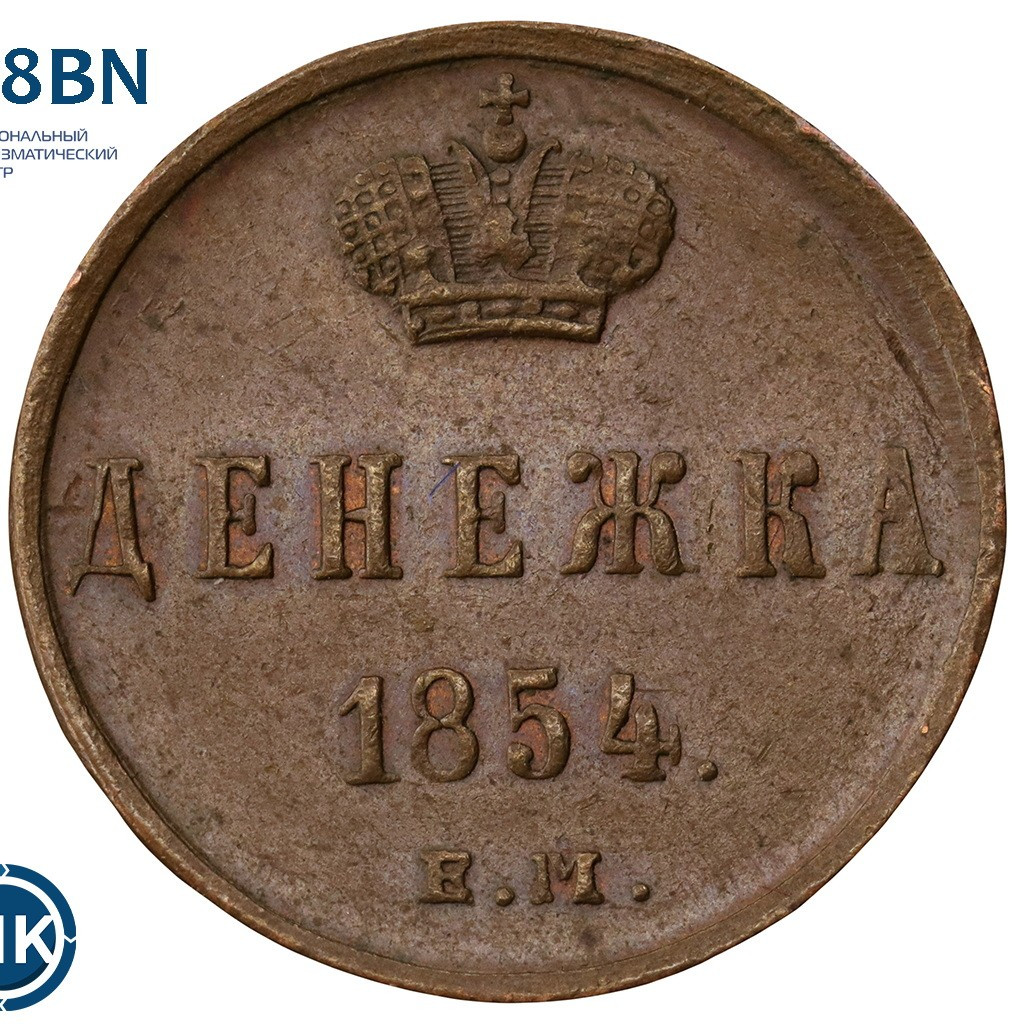Денежка 1854 года