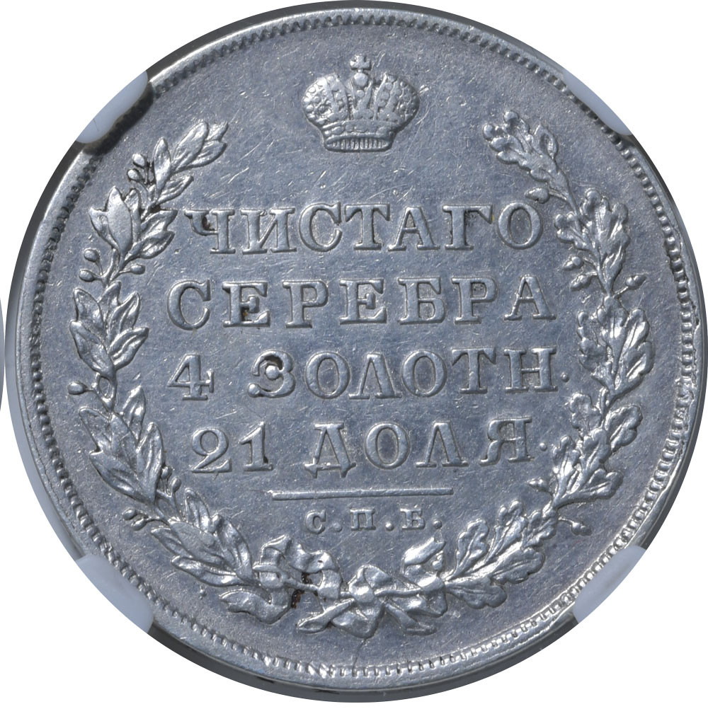 1 рубль 1830 года