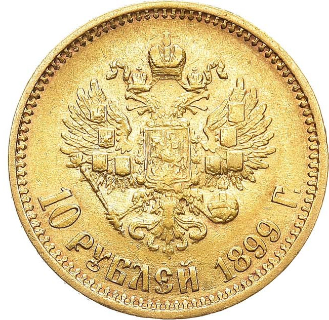 10 рублей 1899 года