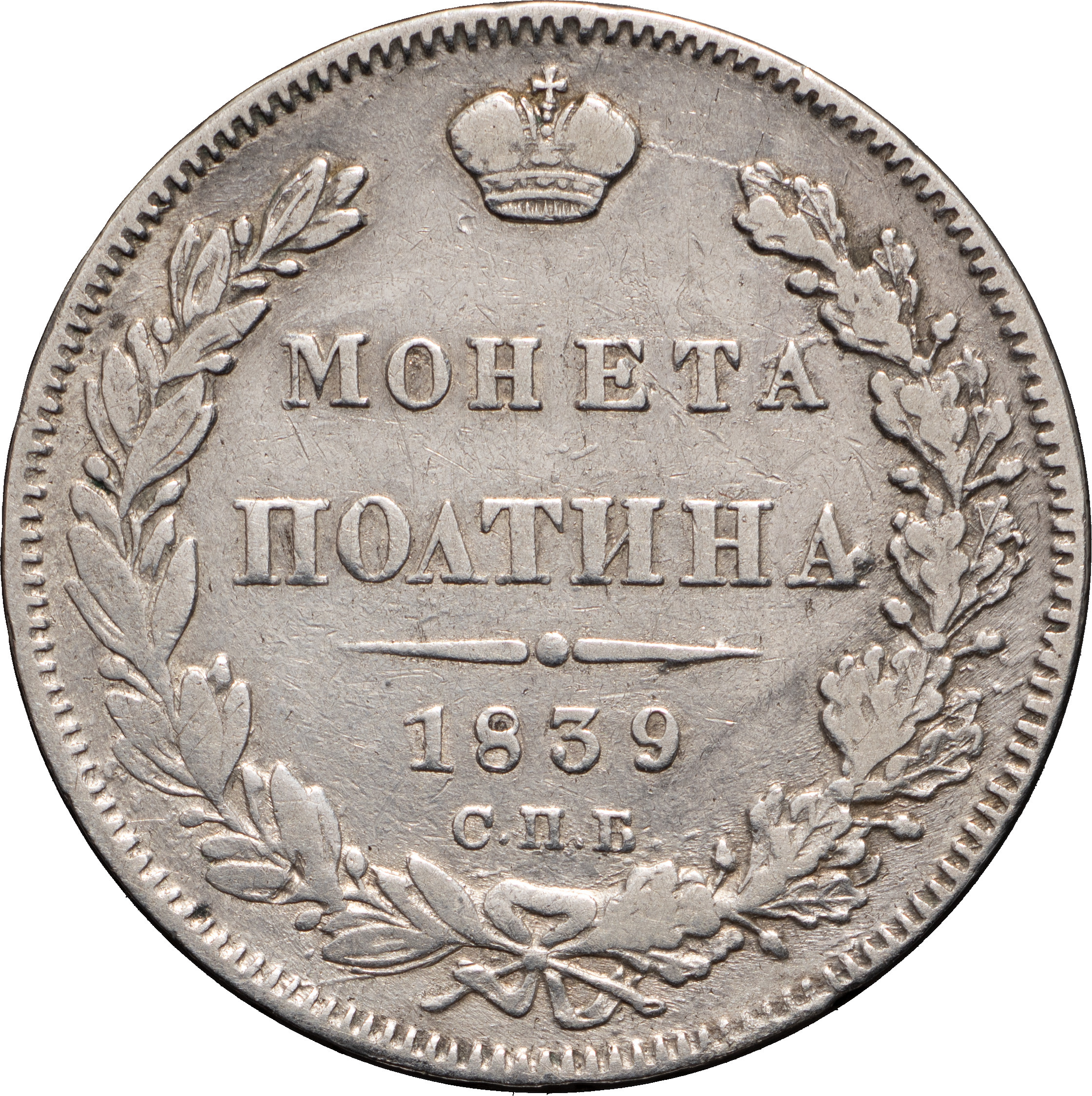 Полтина 1839 года