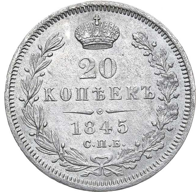 20 копеек 1845 года СПБ КБ