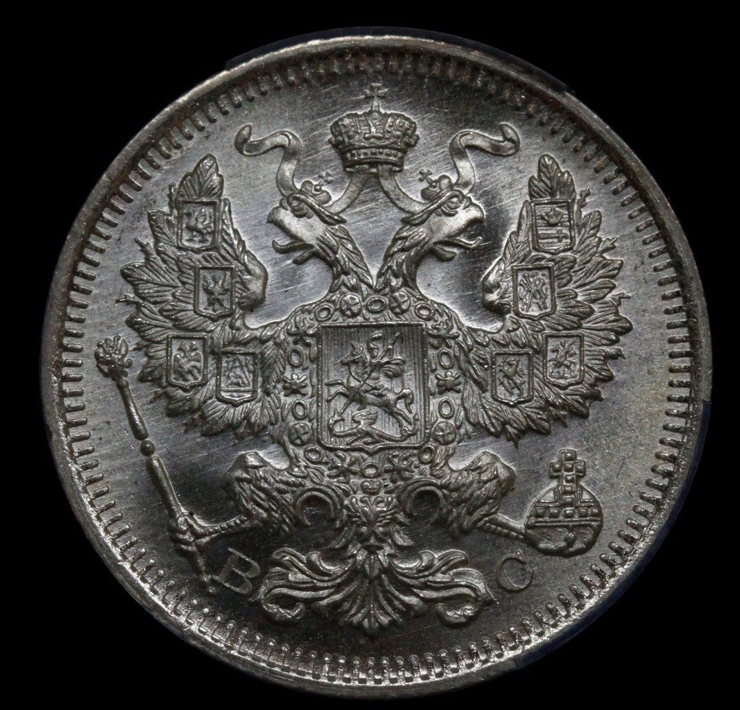 15 копеек 1915 года ВС