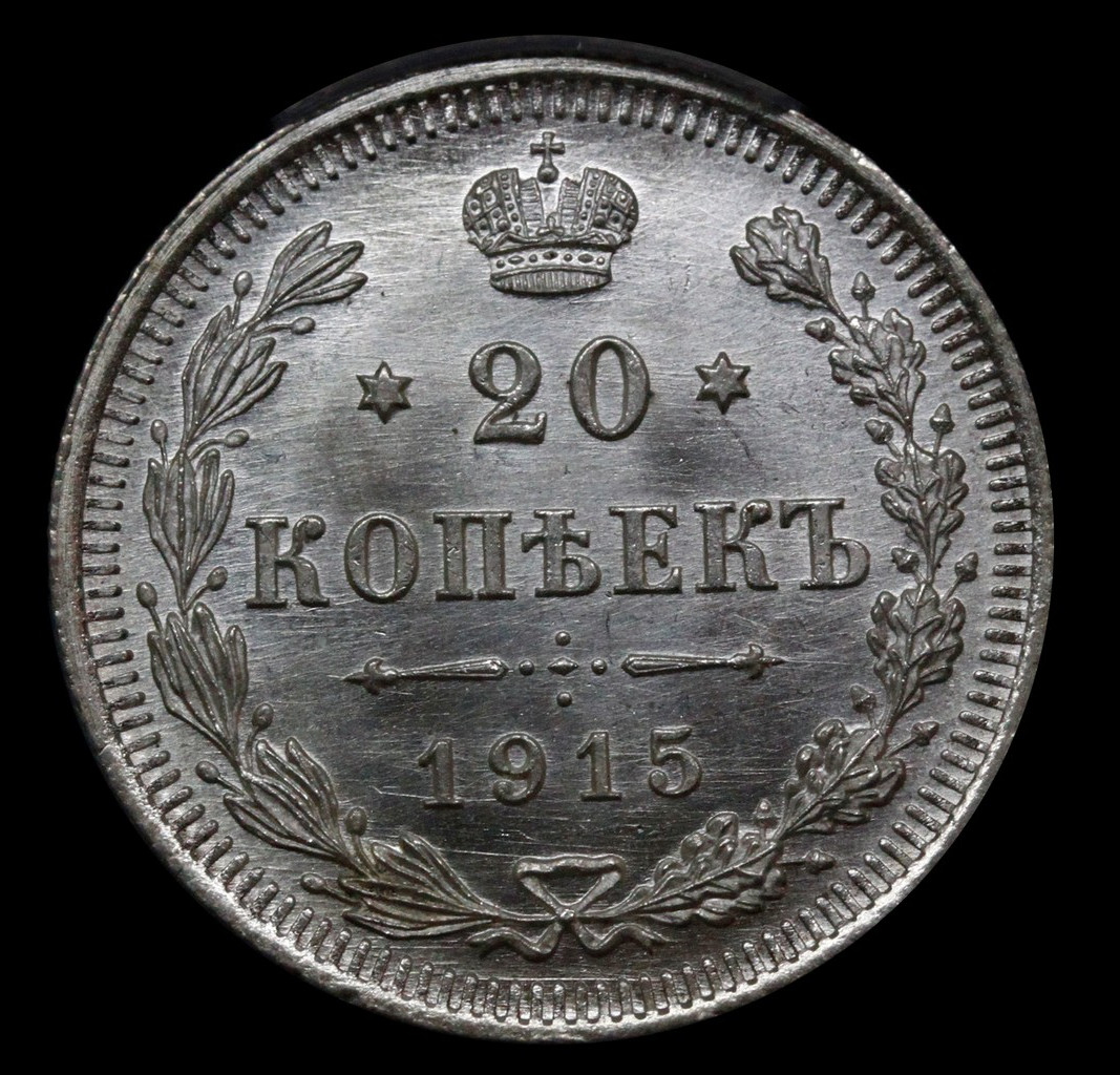 15 копеек 1915 года ВС