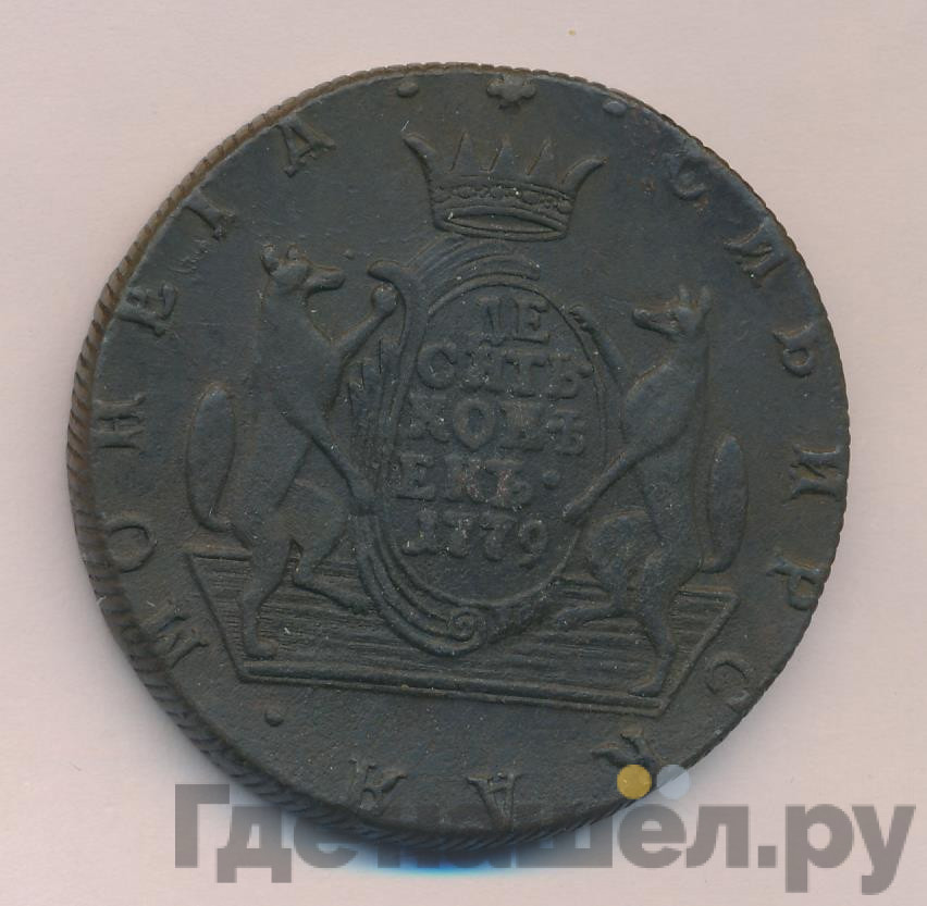 10 копеек 1779 года