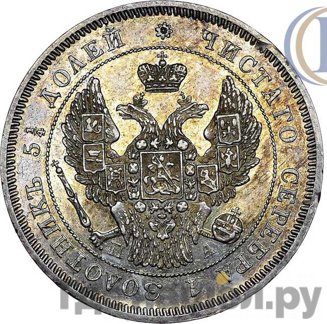 25 копеек 1846 года СПБ ПА