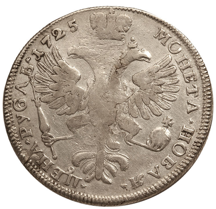 1 рубль 1725 года