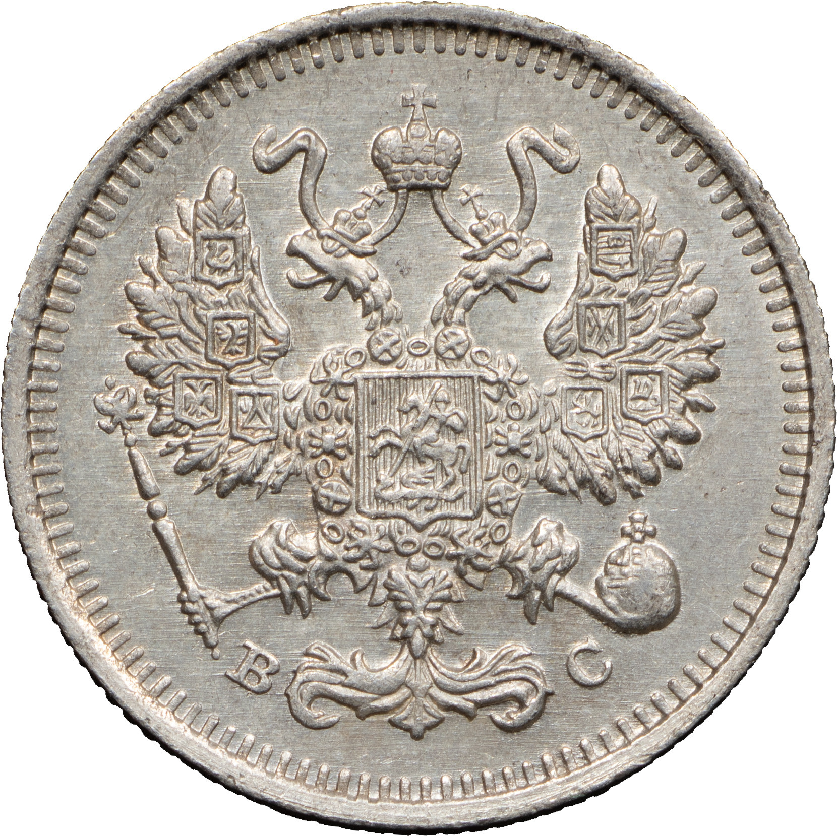 10 копеек 1915 года ВС