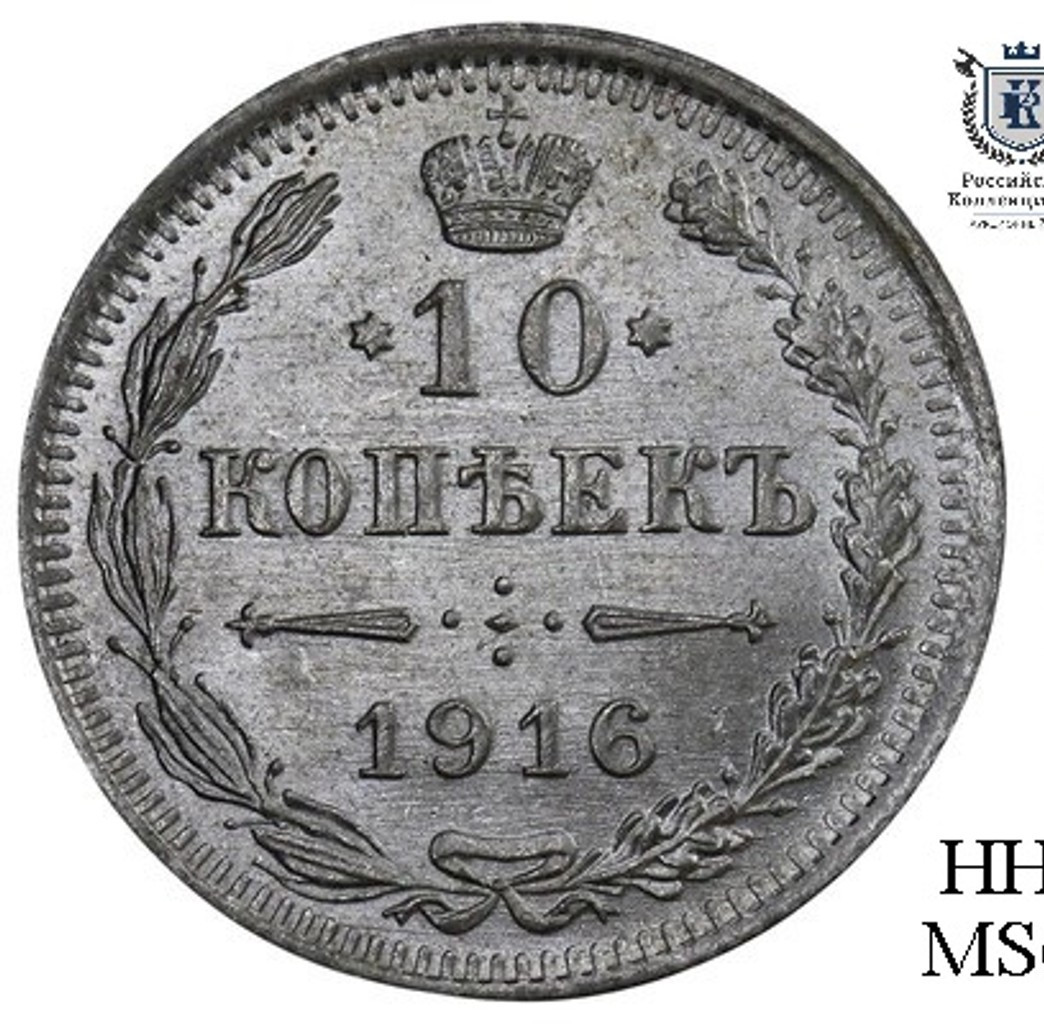 10 копеек 1916 года