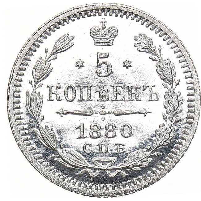 5 копеек 1880 года