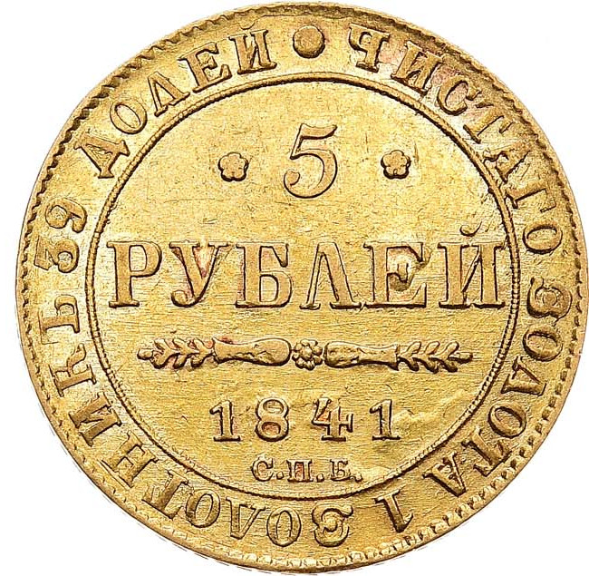 5 рублей 1841 года СПБ АЧ