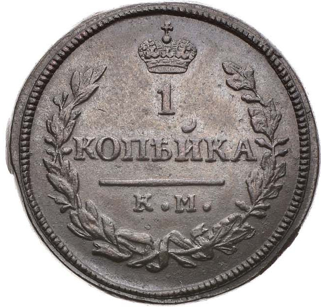 1 копейка 1830 года