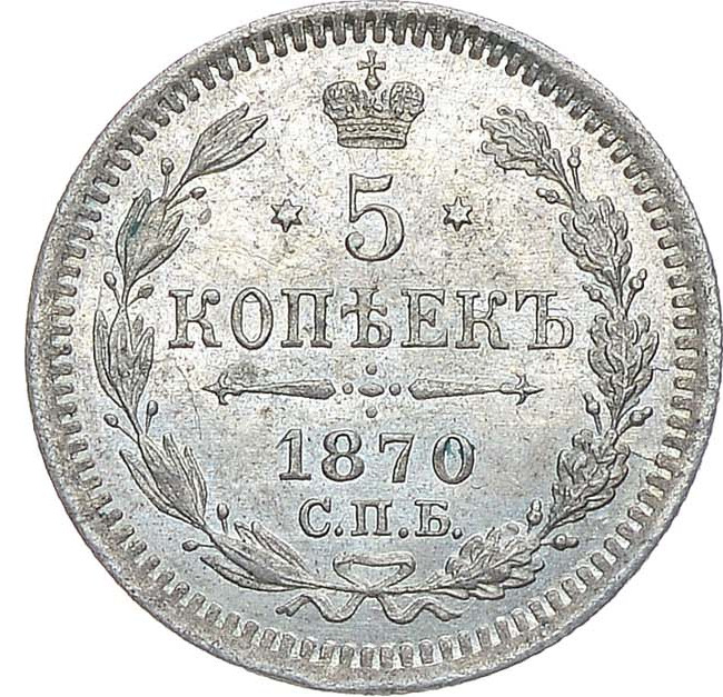 5 копеек 1870 года