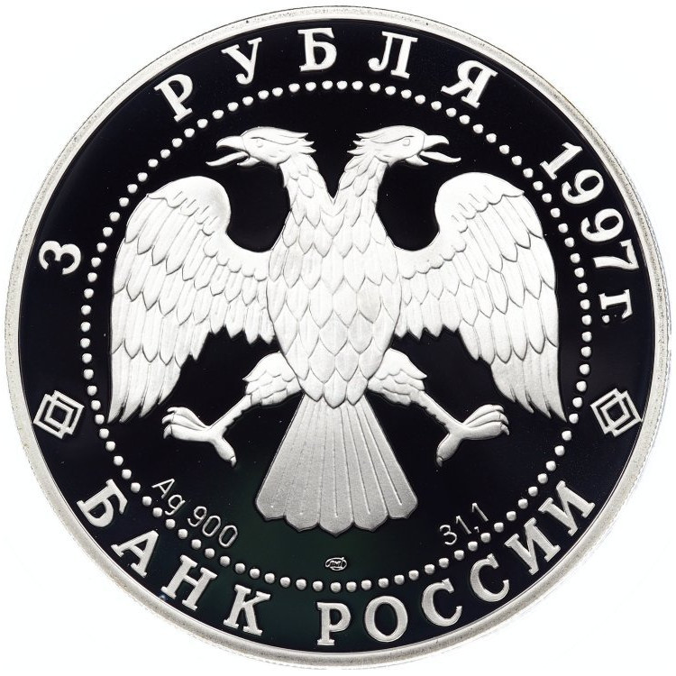 3 рубля 1997 года ЛМД 850 лет основания Москвы - Московский кремль