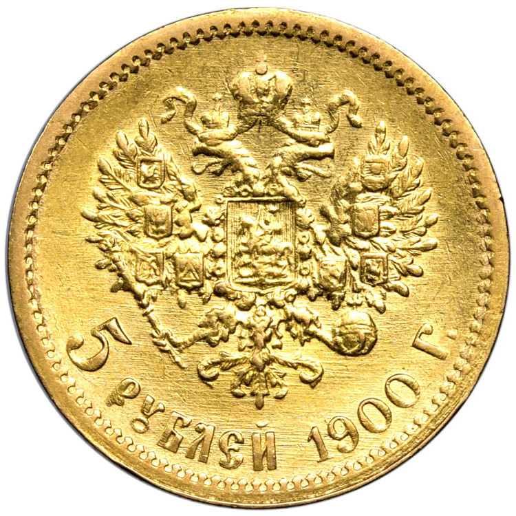 5 рублей 1900 года ФЗ