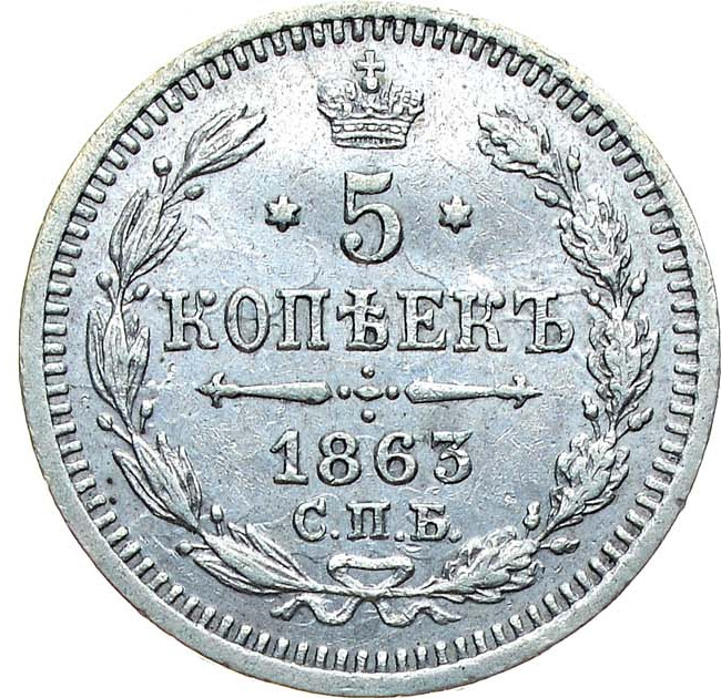 5 копеек 1863 года