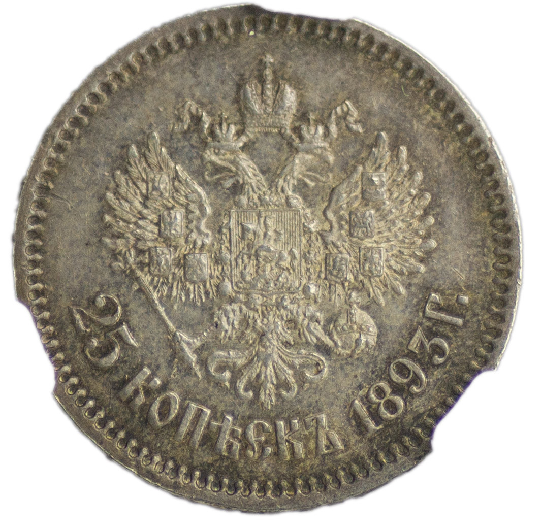 25 копеек 1893 года АГ