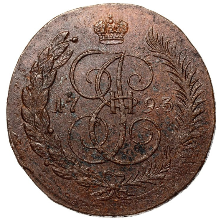 5 копеек 1793 года