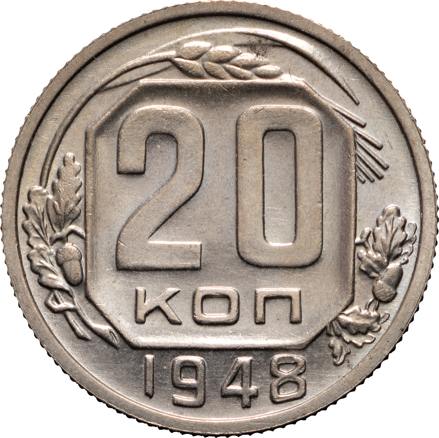20 копеек 1948 года