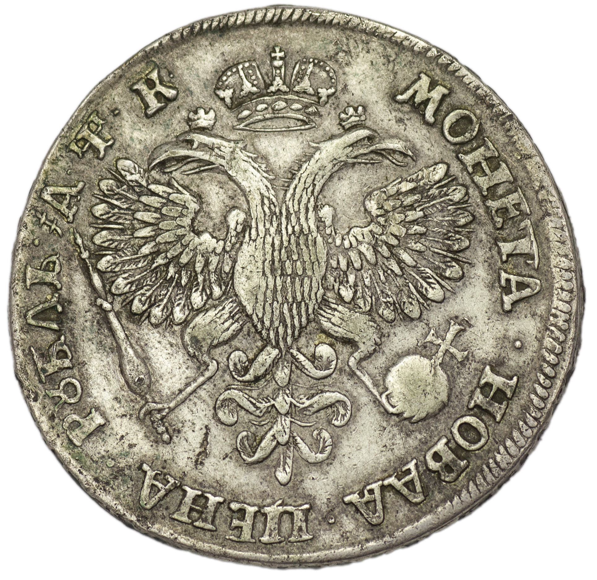 1 рубль 1720 года