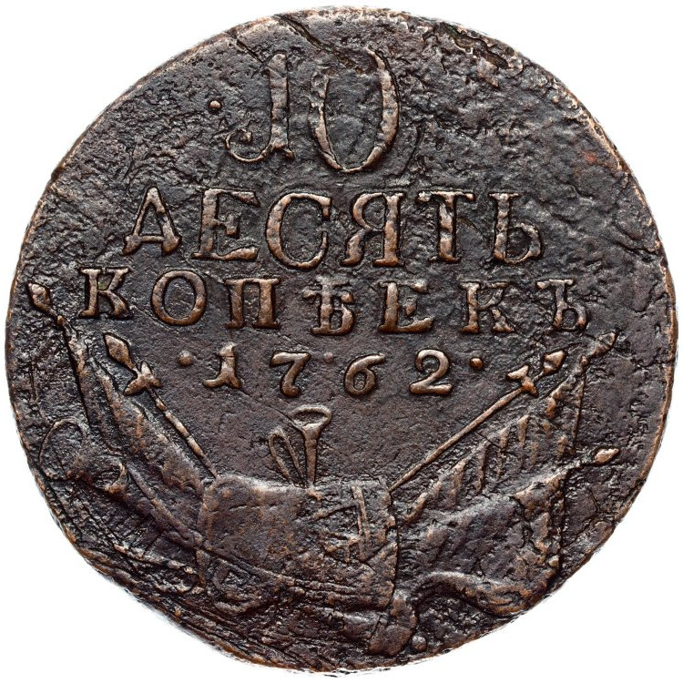 10 копеек 1762 года