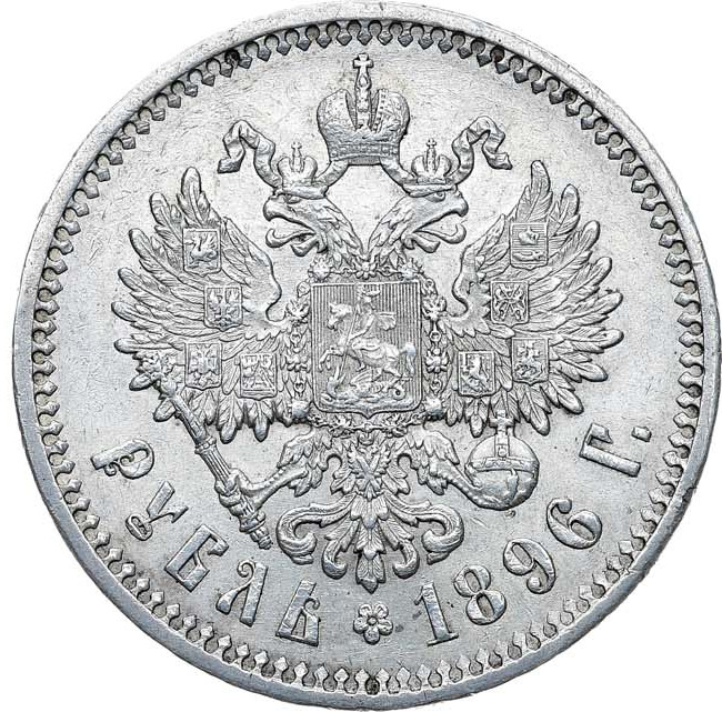 1 рубль 1896 года