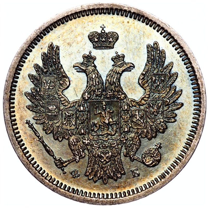 20 копеек 1856 года СПБ ФБ