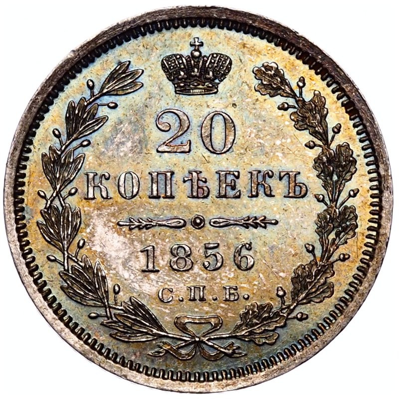 20 копеек 1856 года СПБ ФБ