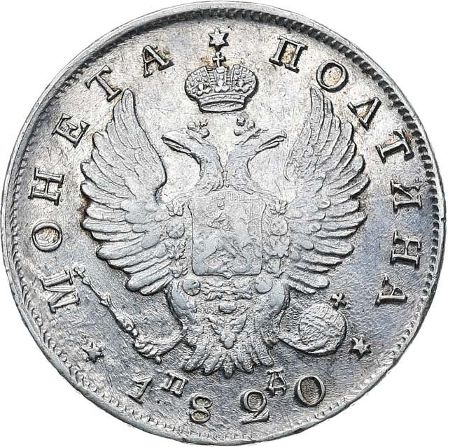 Полтина 1820 года