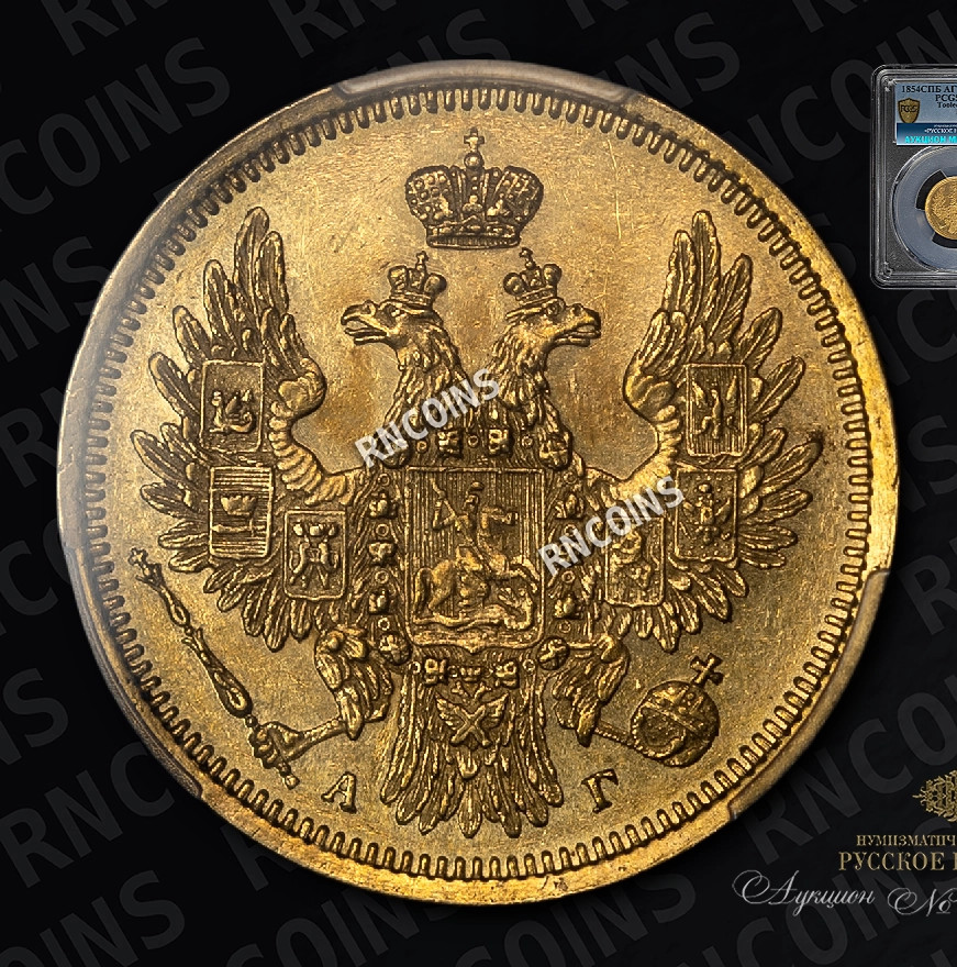 5 рублей 1854 года СПБ АГ