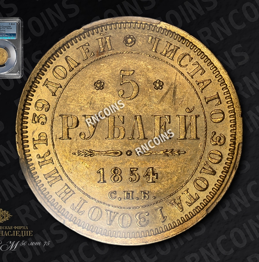 5 рублей 1854 года СПБ АГ