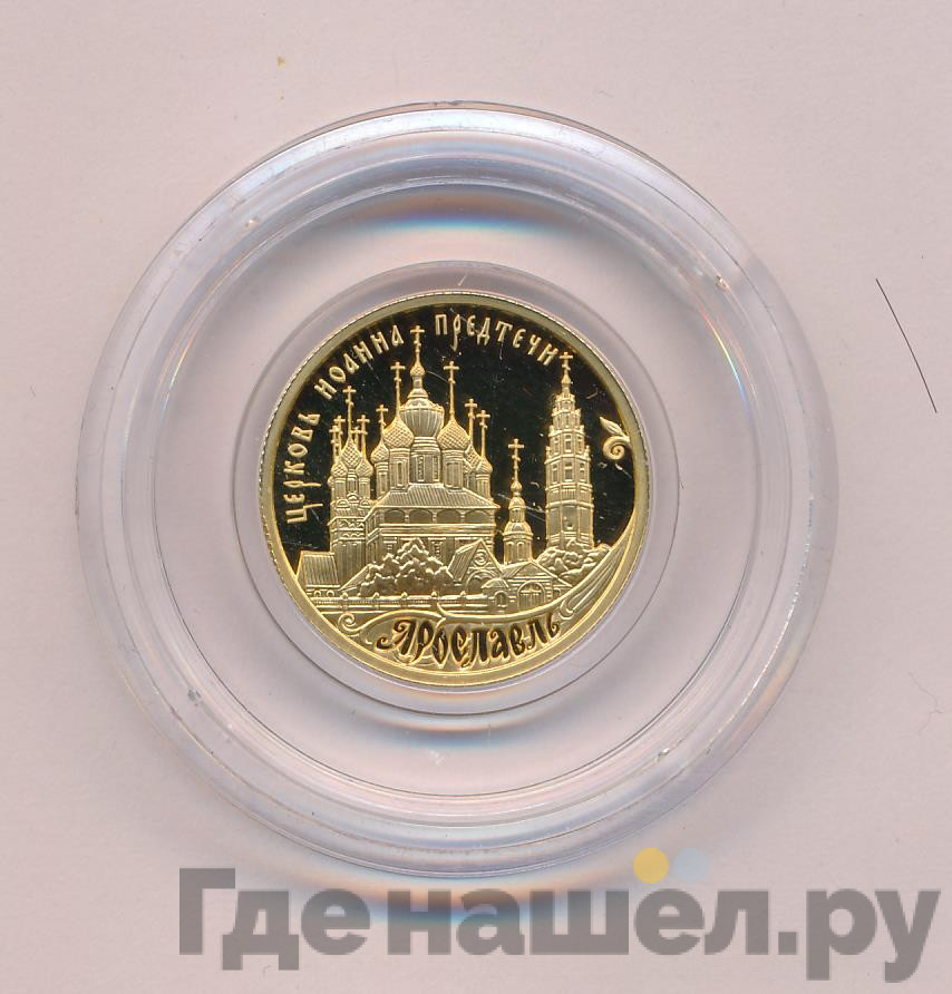 50 рублей 2010 года ММД Ярославль Церковь Иоанна Предтечи