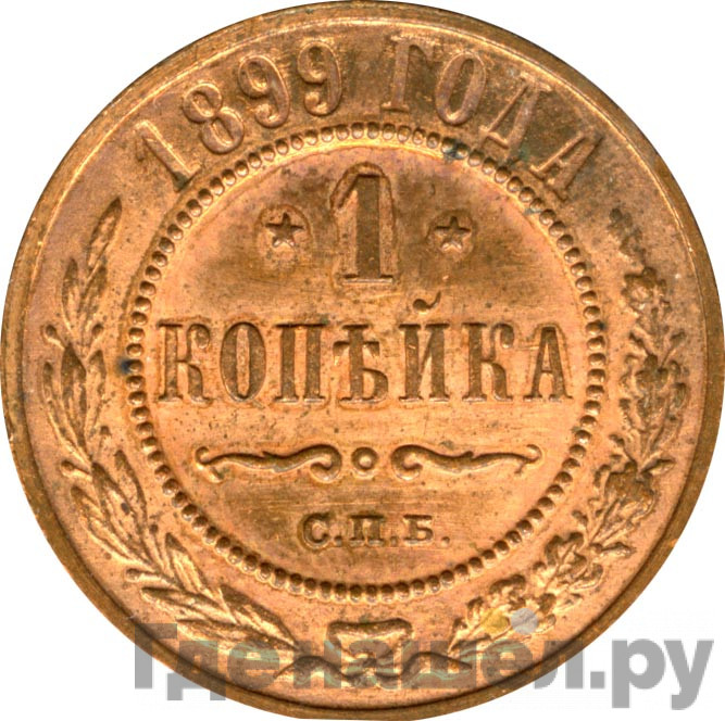 1 копейка 1899 года СПБ