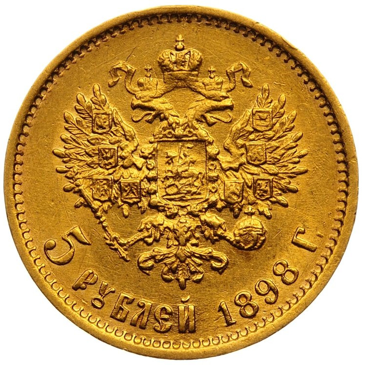 5 рублей 1898 года