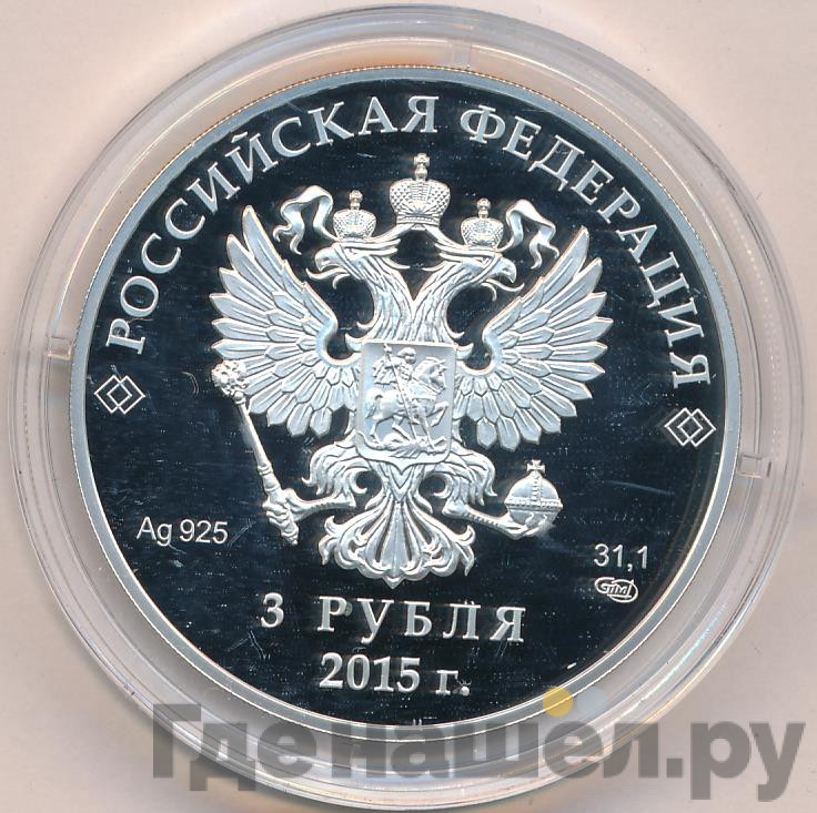 3 рубля 2015 года СПМД Евразийский экономический союз