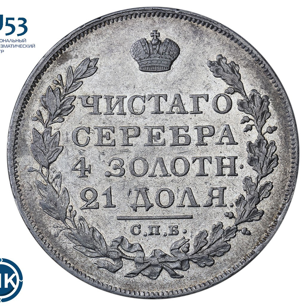 1 рубль 1826 года