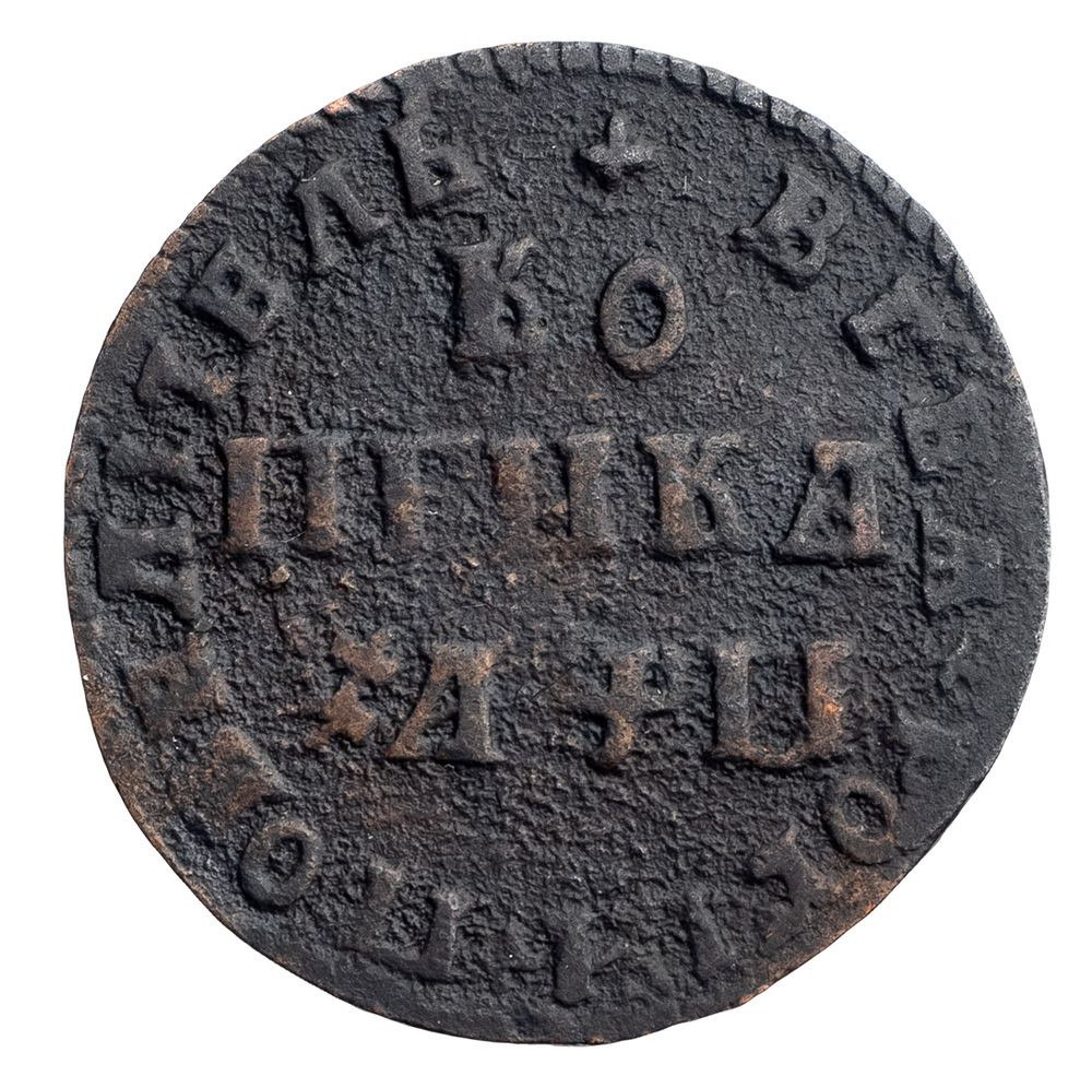 1 копейка 1708 года