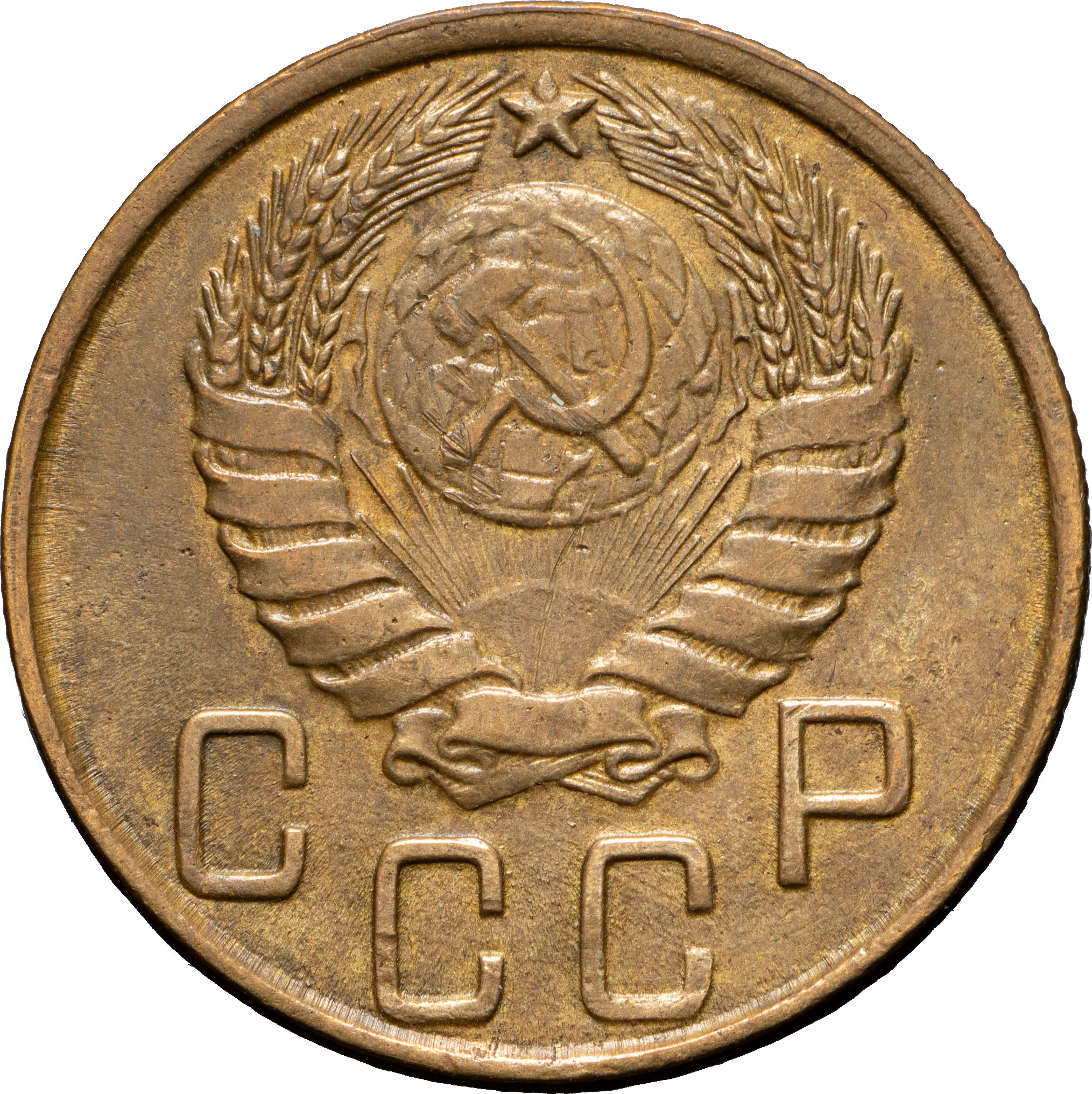 5 копеек 1945 года