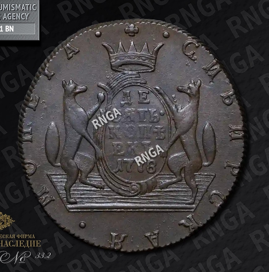 10 копеек 1778 года