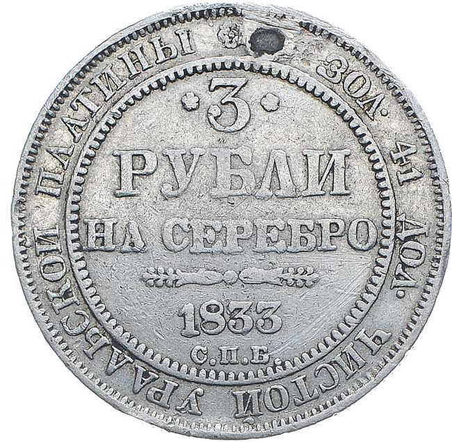 3 рубля 1833 года СПБ