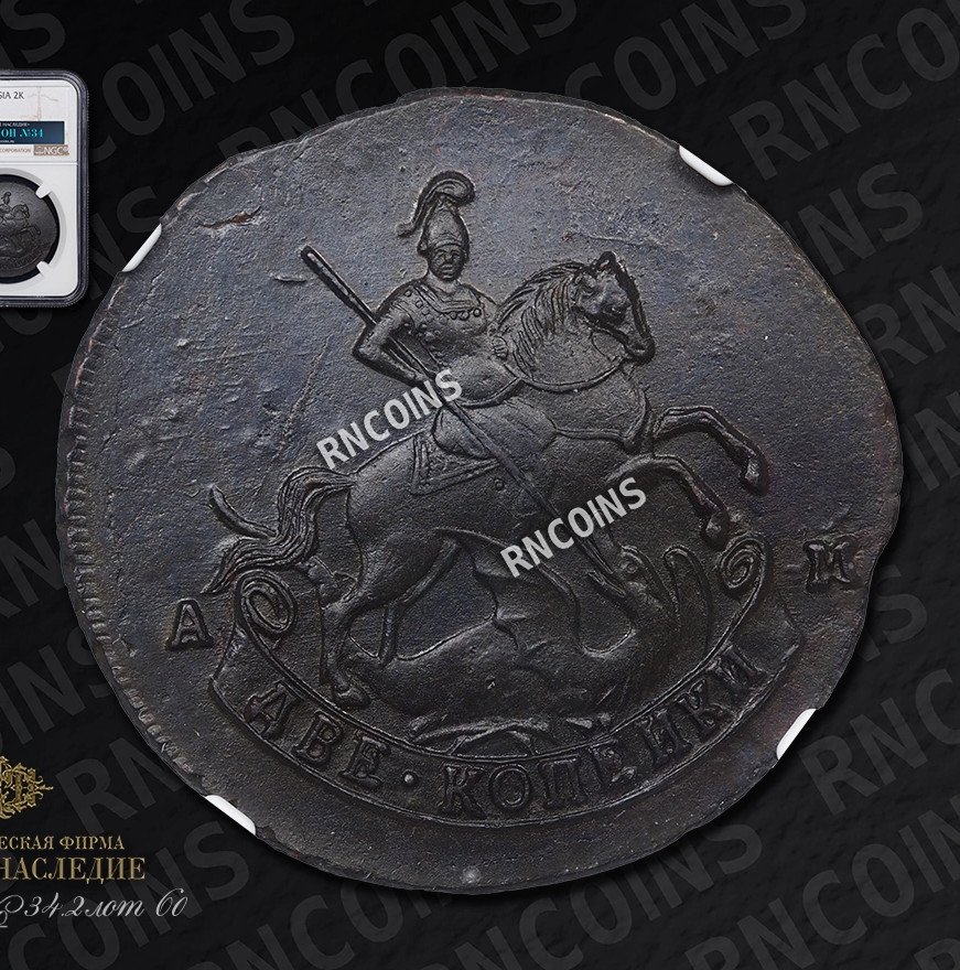 2 копейки 1789 года