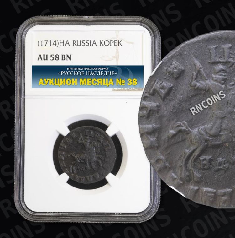 1 копейка 1714 года