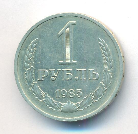 1 рубль 1985 года