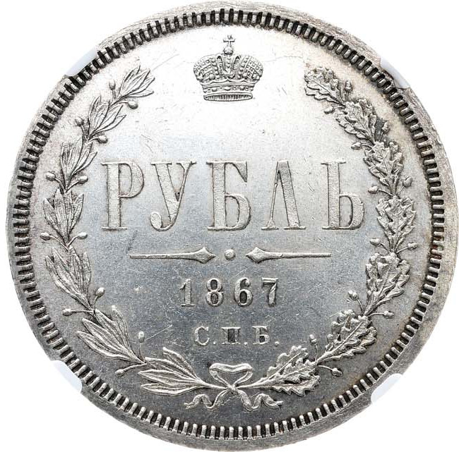 1 рубль 1867 года СПБ НI