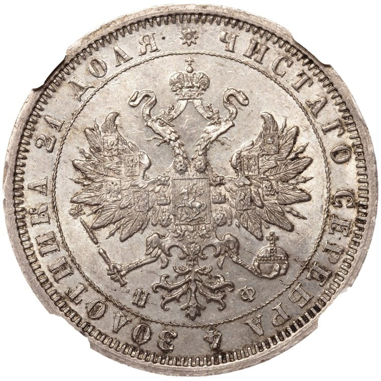 1 рубль 1879 года СПБ НФ