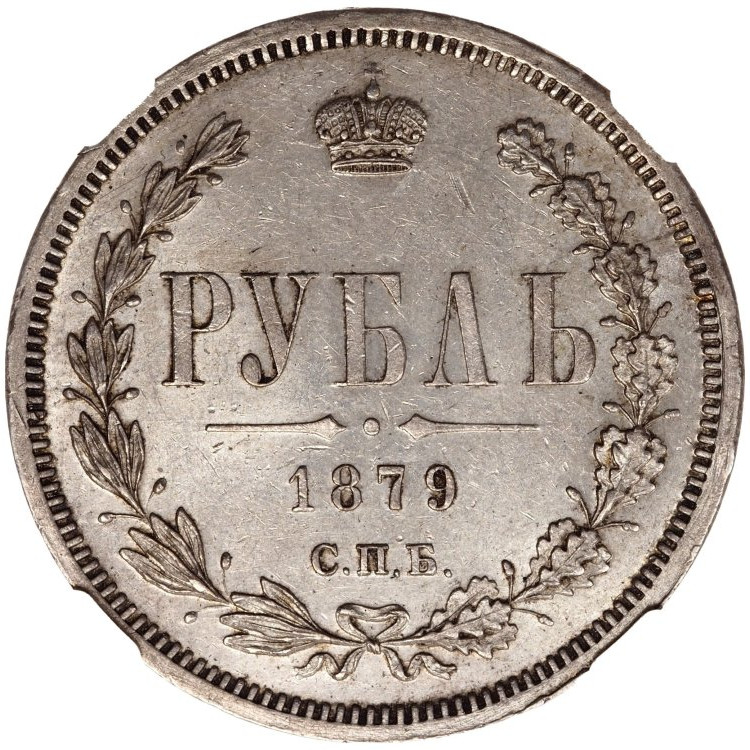 1 рубль 1879 года СПБ НФ